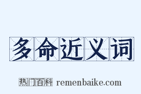 多命近义词是什么意思的图片